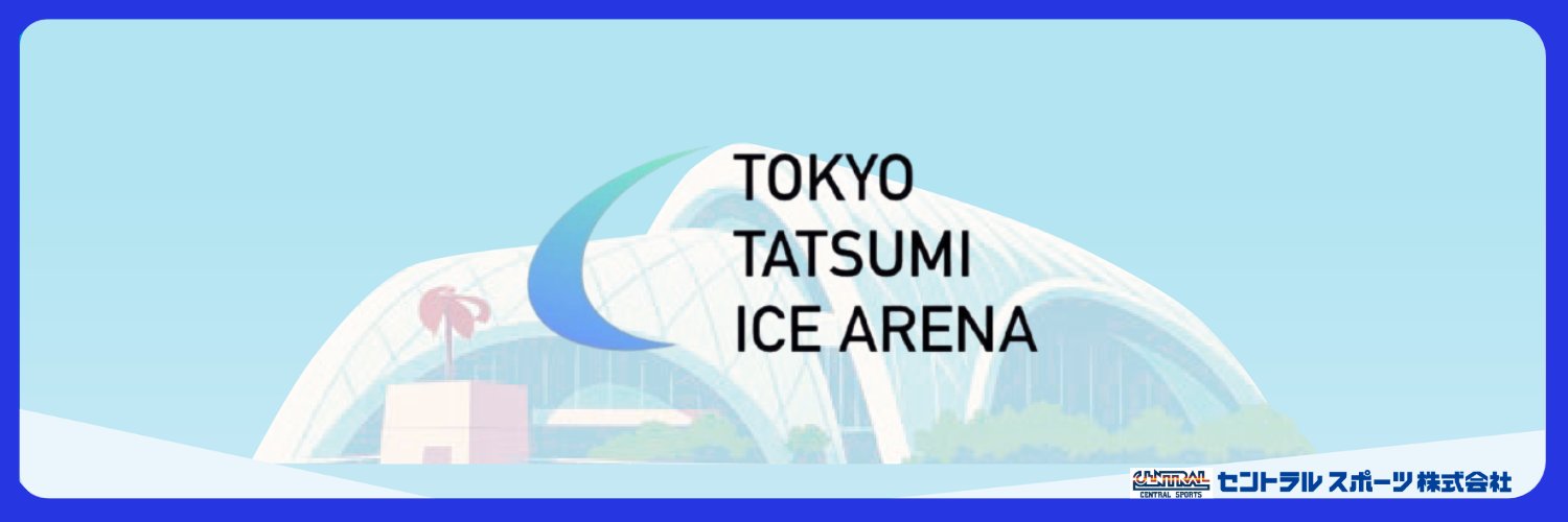 東京辰巳アイスアリーナ【公式】's banner