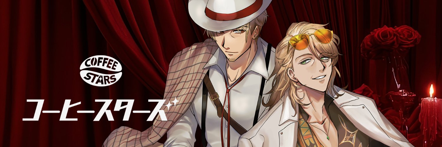 ☕️ コーヒースターズ | COFFEE STARS's banner