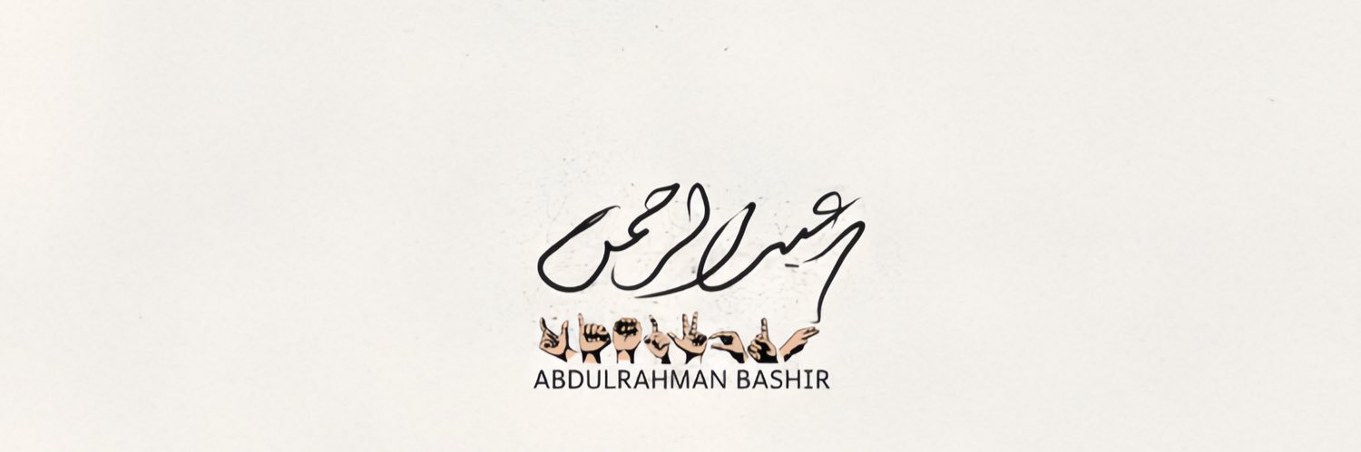 عبدالرحمن بشير Abdulrahman Bashir's banner