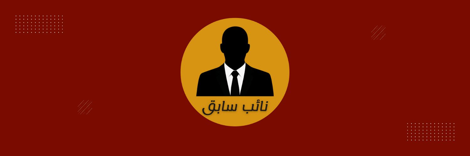 نائب سابق's banner