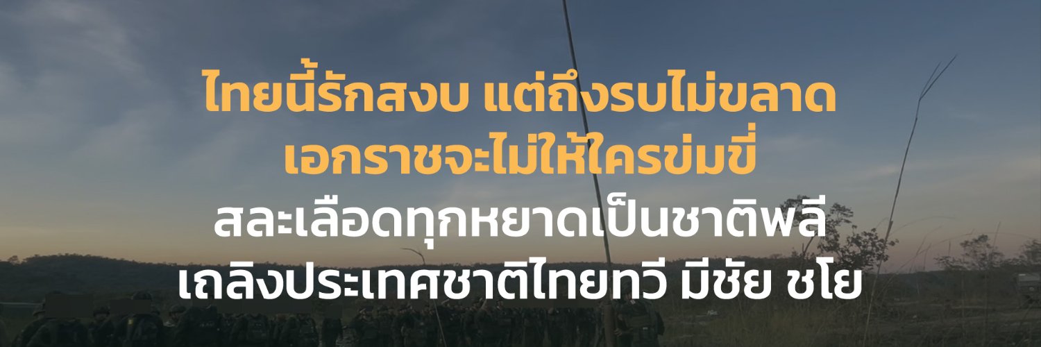 กองทัพบก ทันกระแส's banner