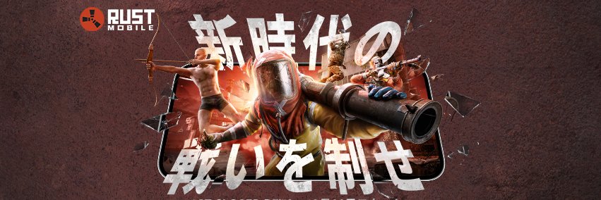 Rust Mobile 公式's banner