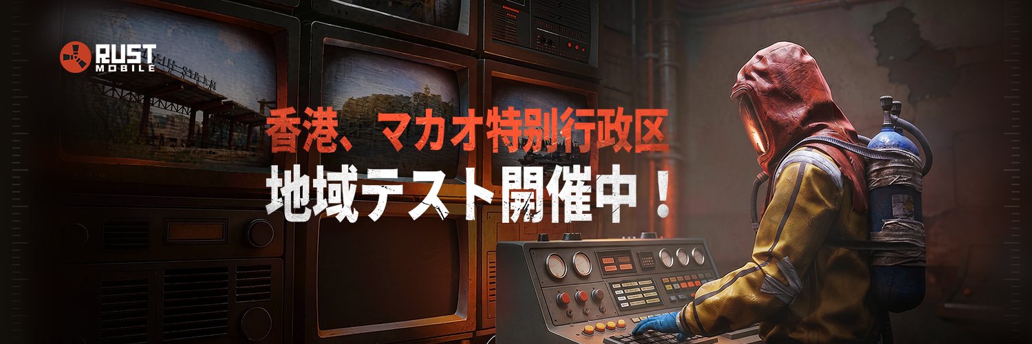 Rust Mobile 公式's banner