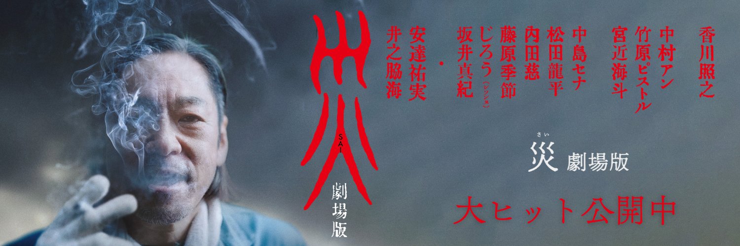 『災 劇場版』公式's banner