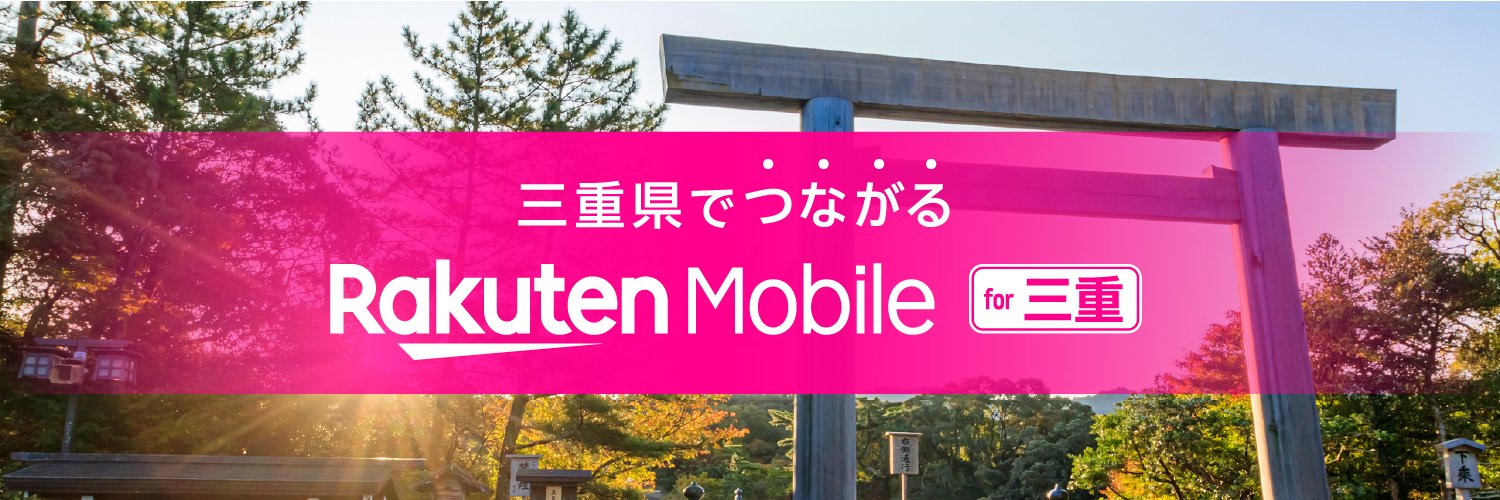 楽天モバイル三重県版's banner