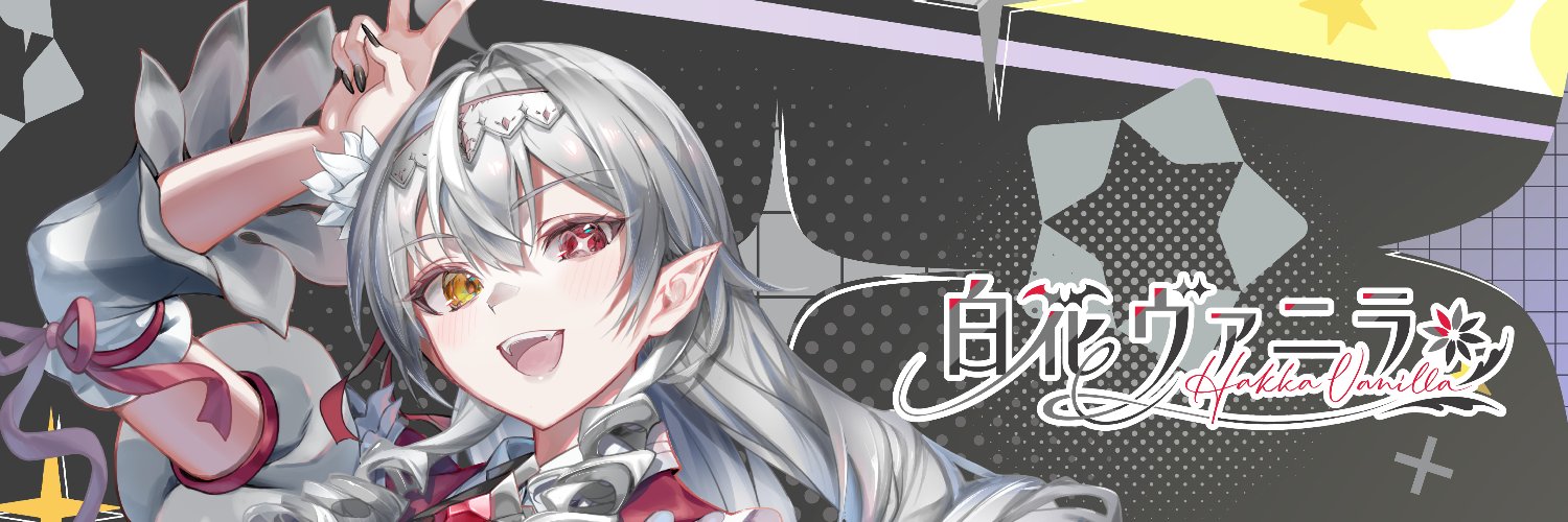 白花ヴァニラ🦇🍨's banner