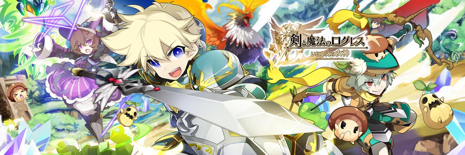 剣と魔法のログレス いにしえの女神公式's banner