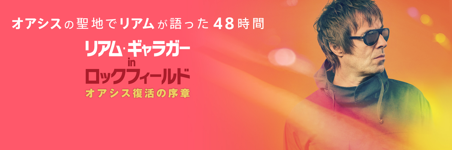 映画『リアム・ギャラガー in ロックフィールド オアシス復活の序章』's banner
