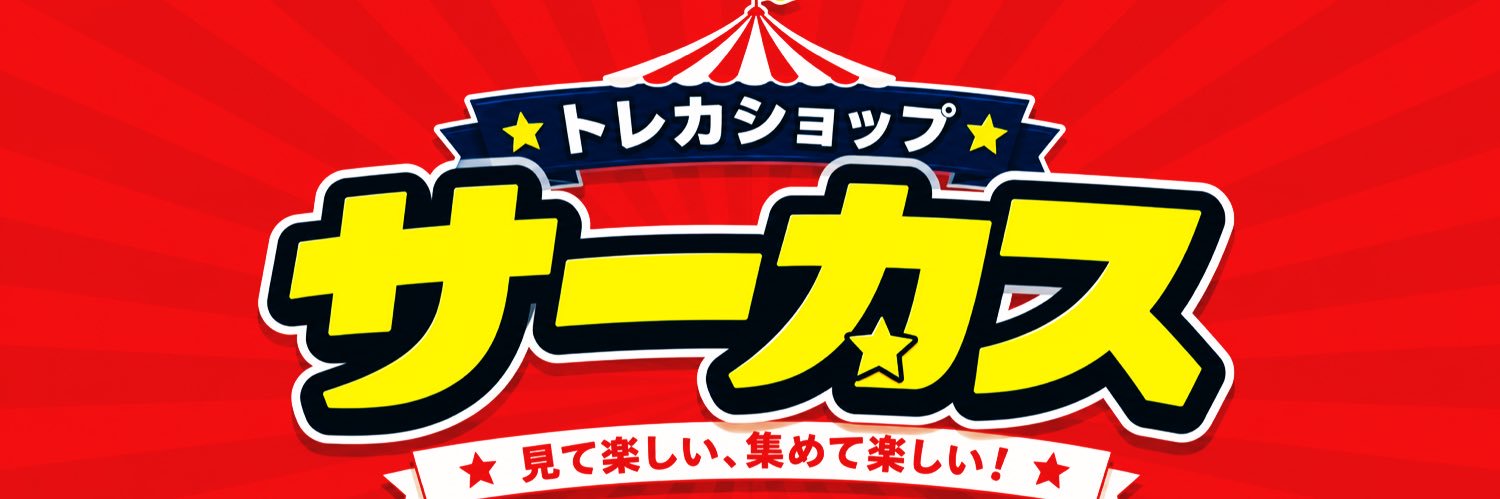 トレカショップサーカス's banner