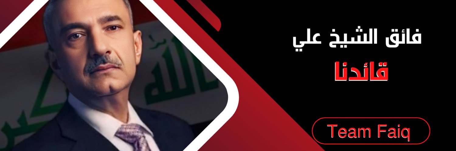 فائق الشيخ علي قائدنا 🇮🇶's banner