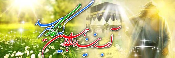 در دل تحولات ظهوریم ...'s banner