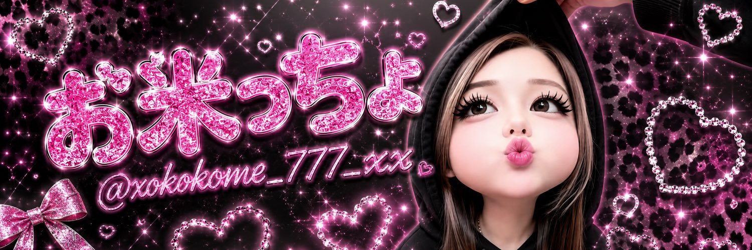 👻のこめてぃー♥️'s banner