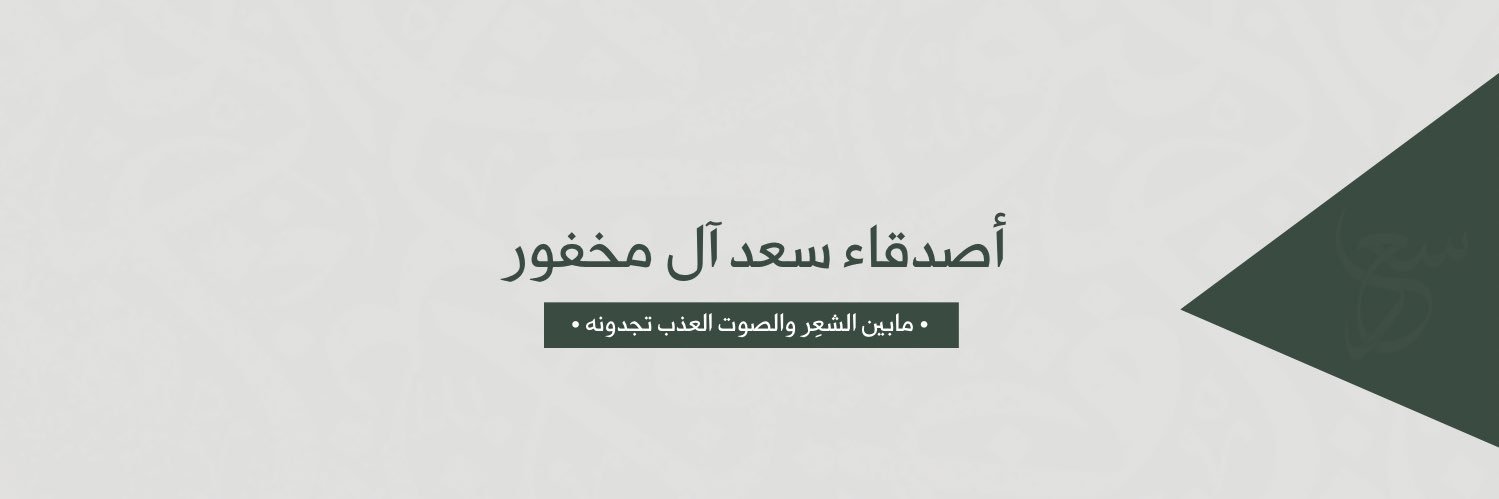 أصدقاء سعد ال مخفور's banner