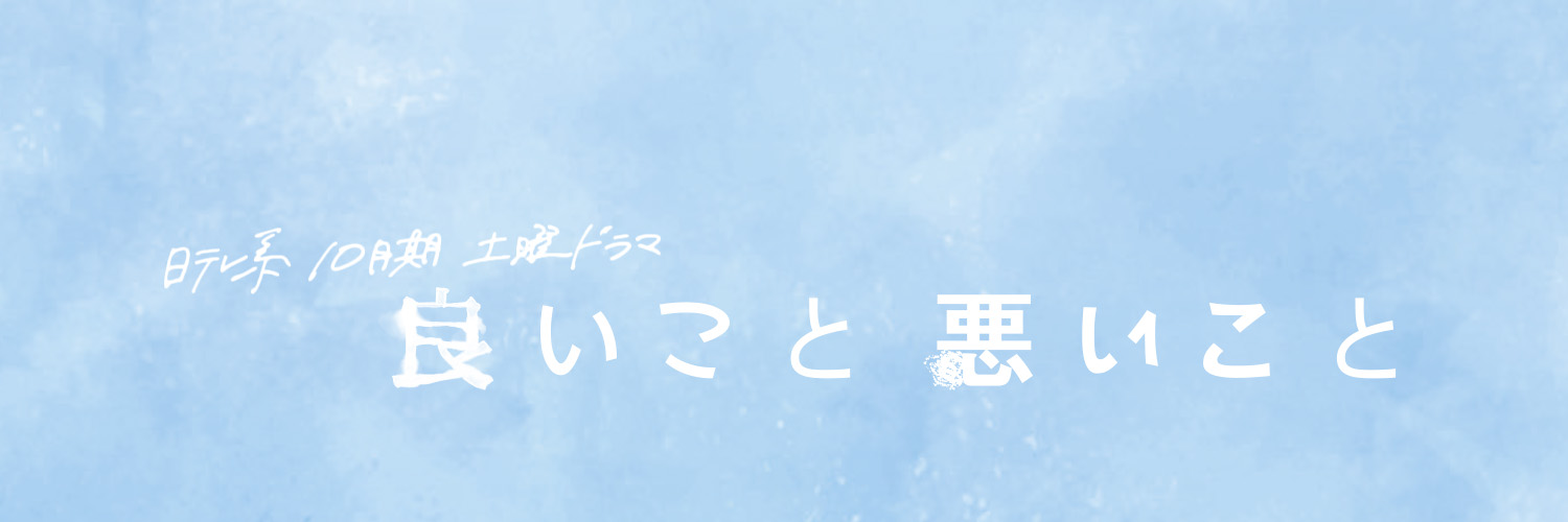 良いこと悪いこと【公式】日テレ's banner