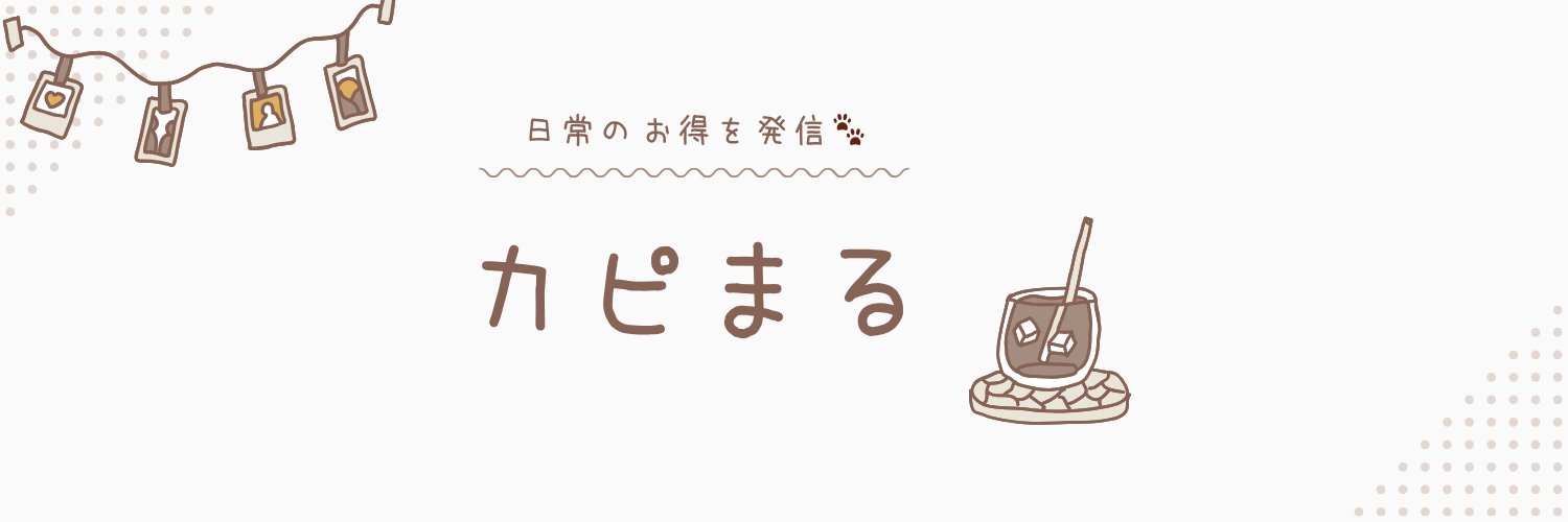 カピまる｜お得情報🐾's banner