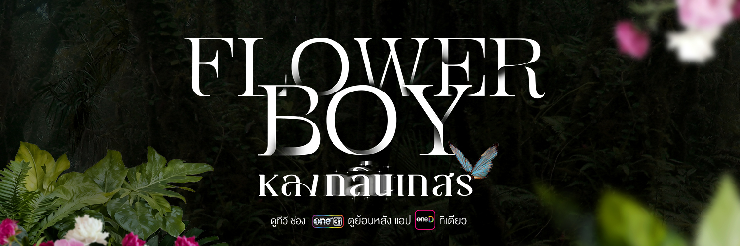 Flower Boy | หลงกลิ่นเกสร's banner