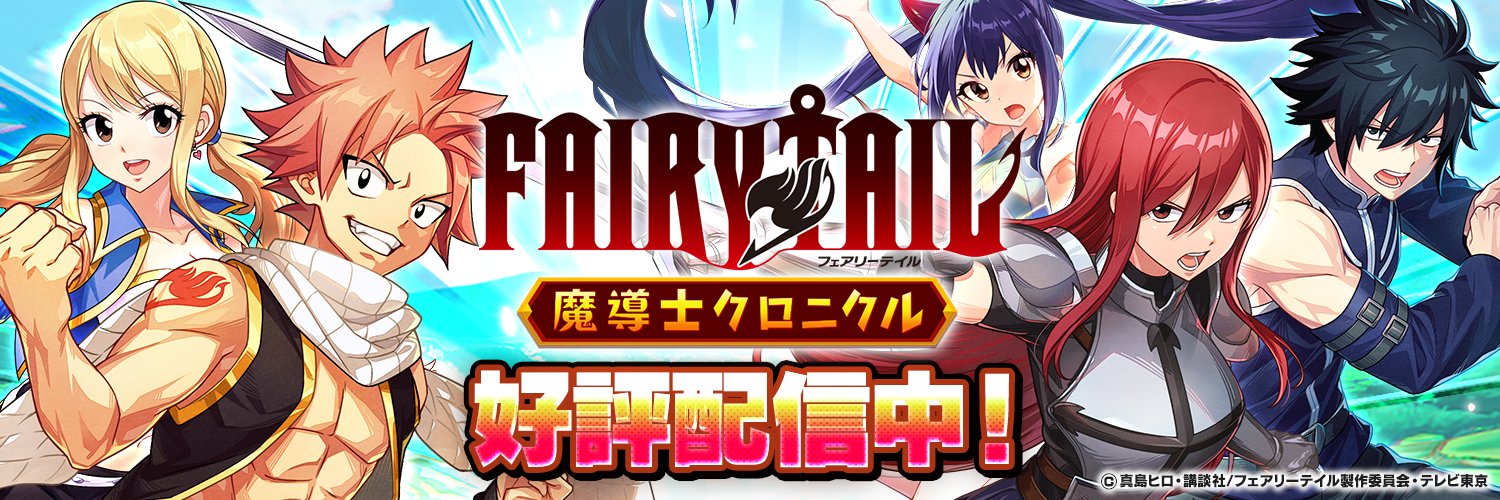 FAIRY TAIL 魔導士クロニクル（まどクロ）【公式】's banner