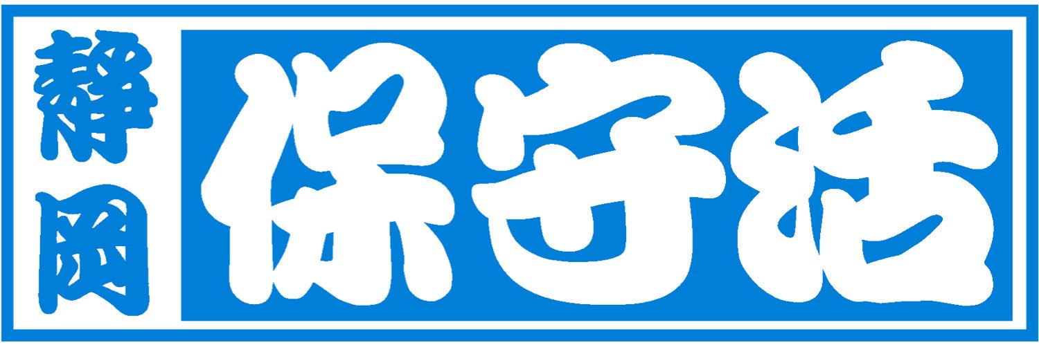 保守党チーム静岡's banner