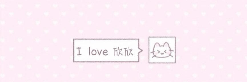恋欣雨绵绵's banner