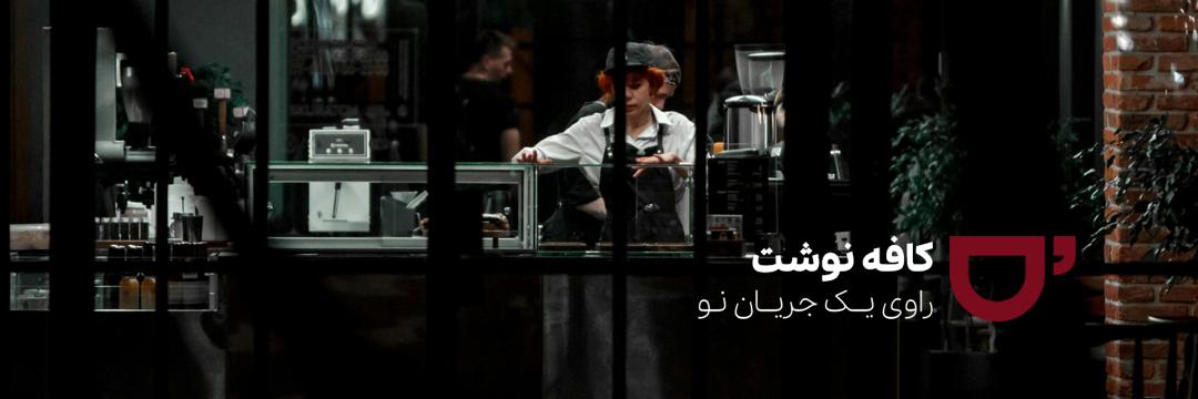 کافه‌نوشت's banner