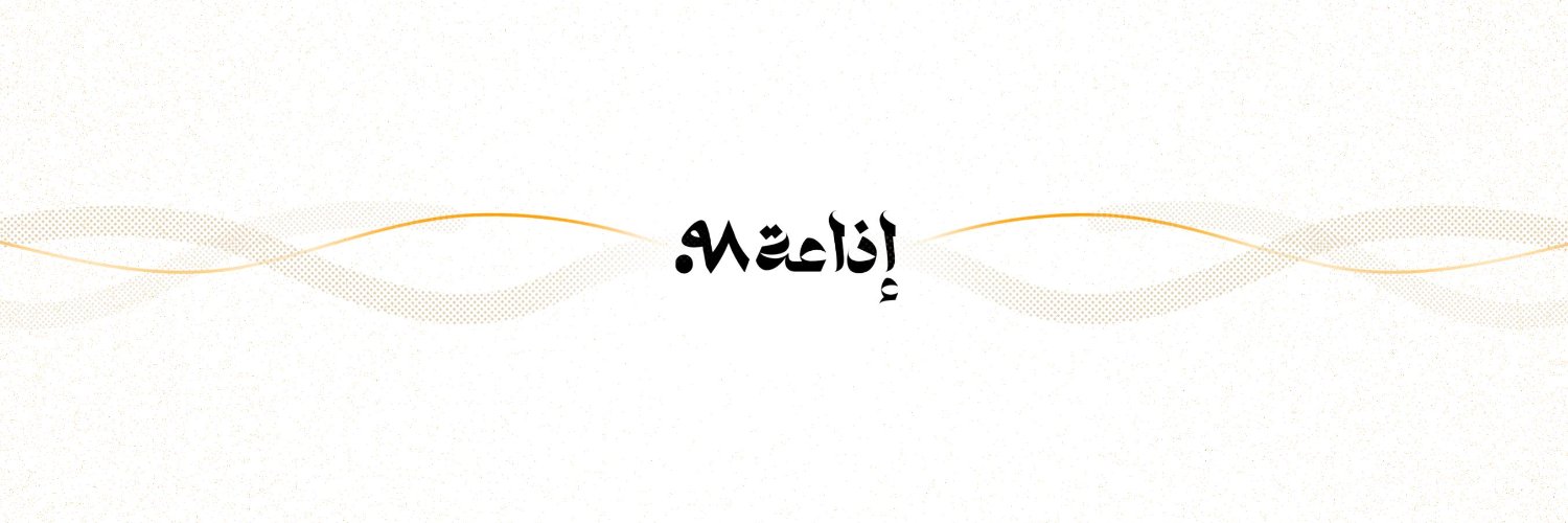إذاعة ٩٨'s banner