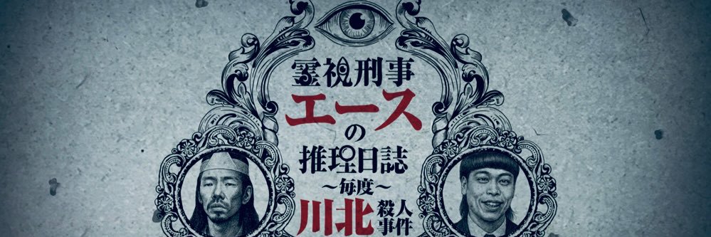 霊視刑事エースの推理日誌—毎度川北殺人事件—【真空ジェシカ×バッテリィズ】's banner
