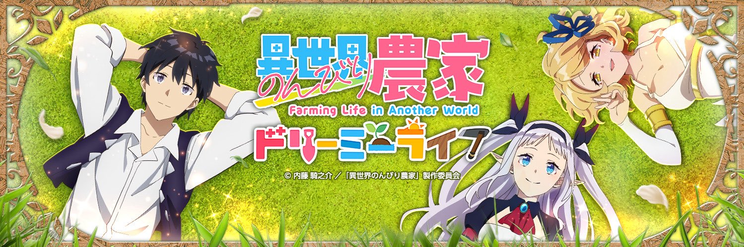 異世界のんびり農家 ドリーミーライフ's banner