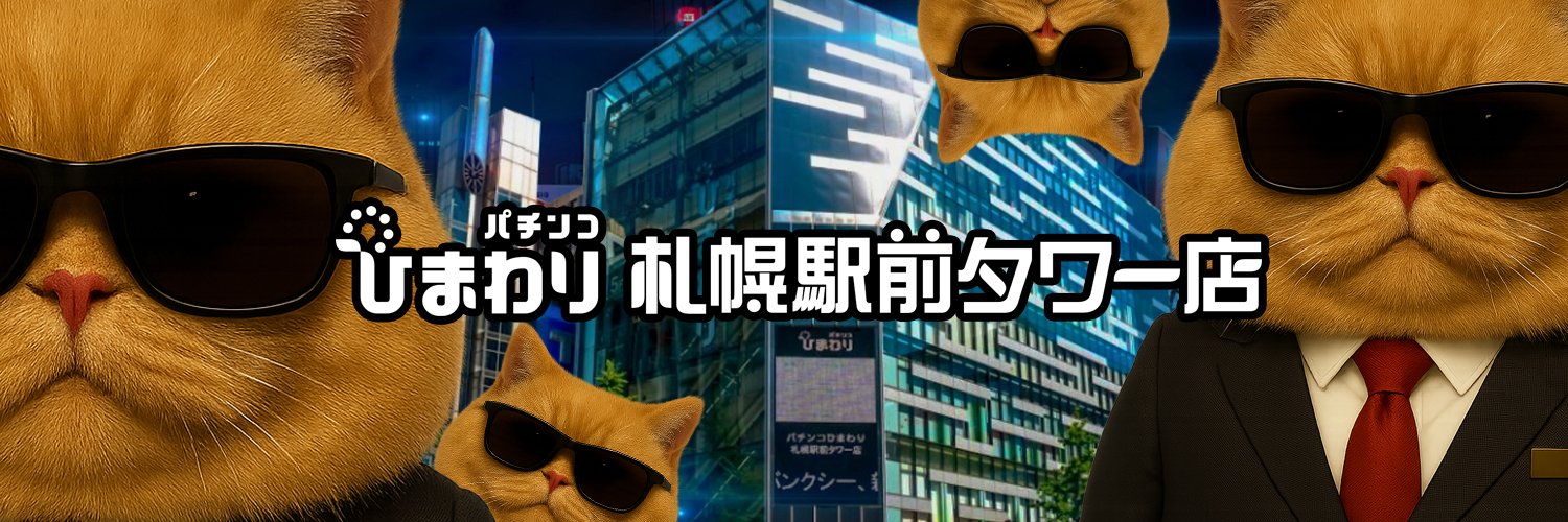 タワにゃん🐈ひまわり札幌駅前タワー店公式X担当猫's banner