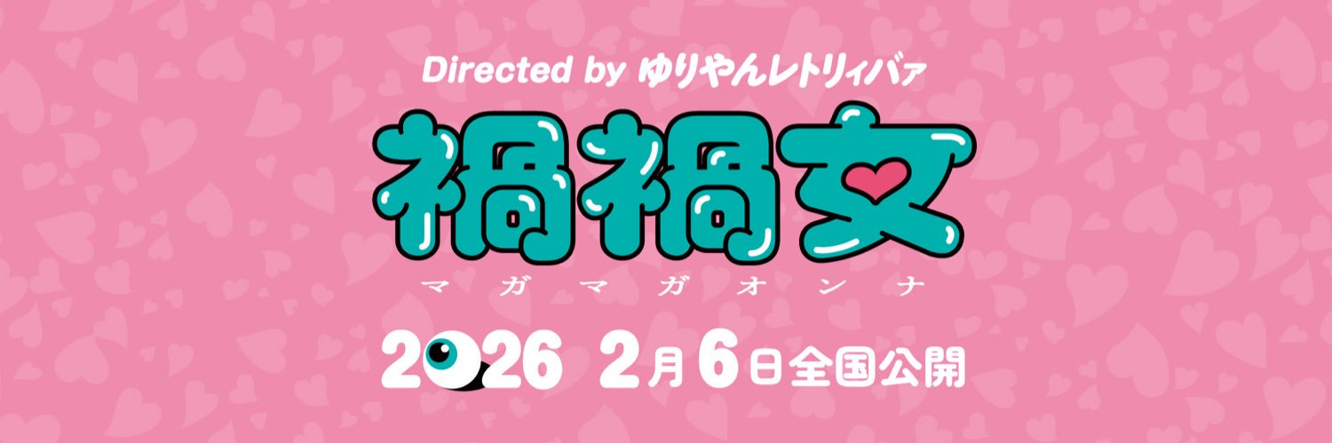 映画『禍禍女(まがまがおんな)』公式's banner