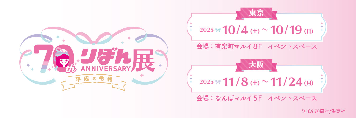 創刊70周年記念 りぼん展~平成×令和~【公式】's banner
