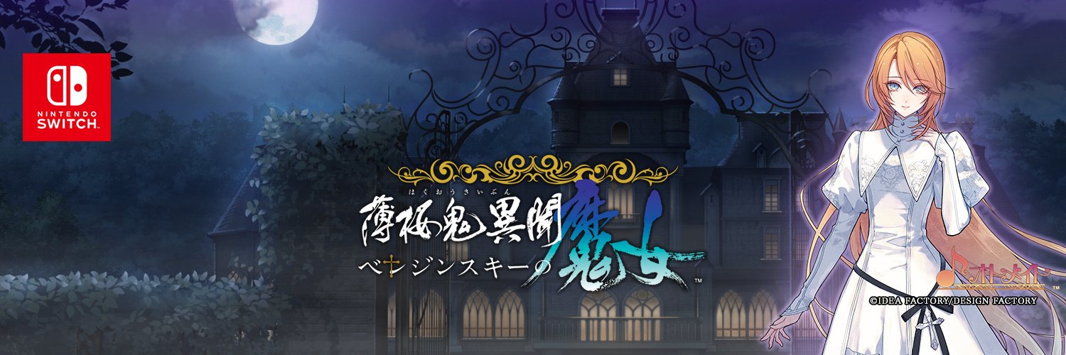 薄桜鬼異聞 ベレジンスキーの魔女【公式】's banner
