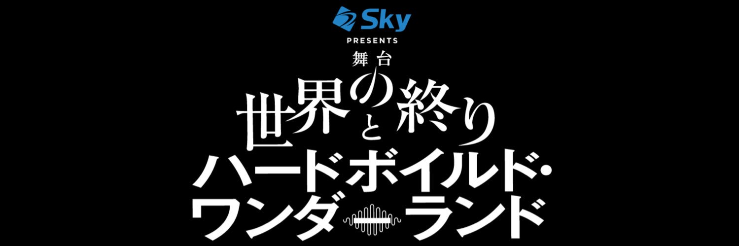 舞台『世界の終りとハードボイルド・ワンダーランド』's banner