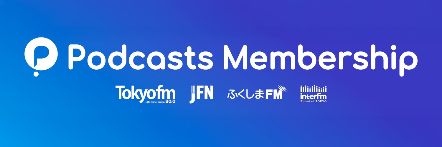 ポッドキャストメンバーシップ【公式】's banner