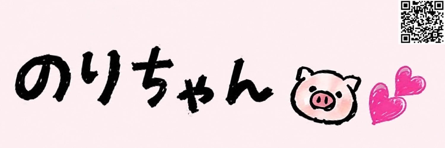 のりちゃん🐷💕's banner