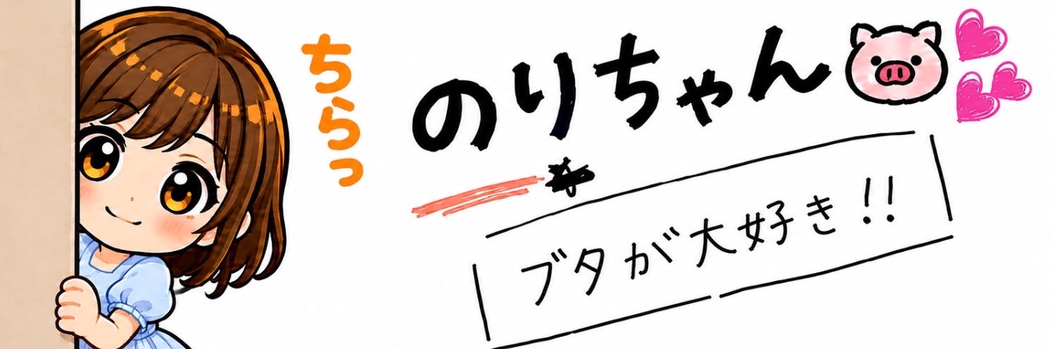 のりちゃん🐷💕's banner