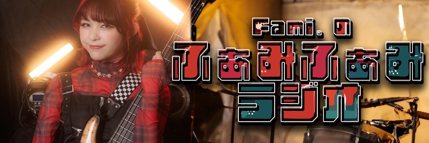 Fami。の「ふぁみふぁみラジオ」's banner