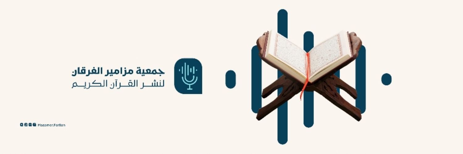 تلاوات الشيخ أحمد بن طالب حميد's banner