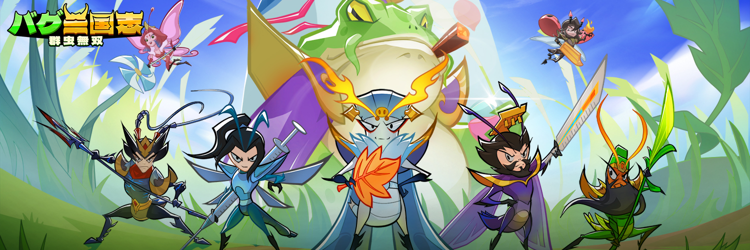 【公式】バグ三国志～群虫無双's banner
