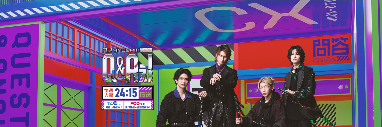 【公式】 Aぇ! groupのQ&Aぇ!'s banner