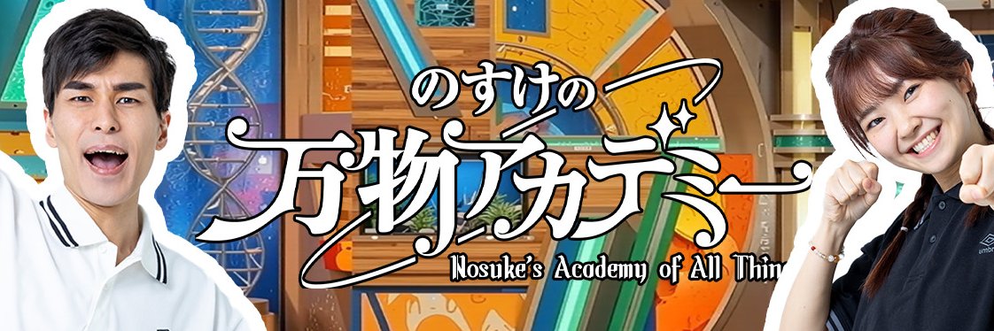 のすけの万物アカデミー's banner