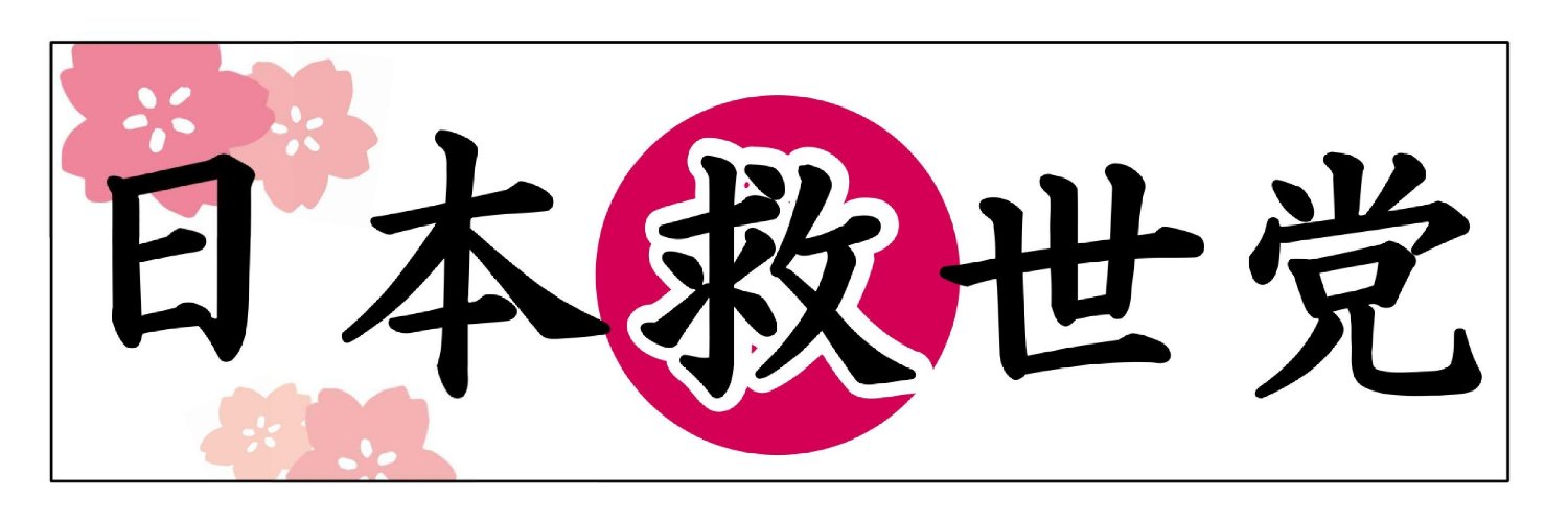 鈴木流星@日本救世党's banner