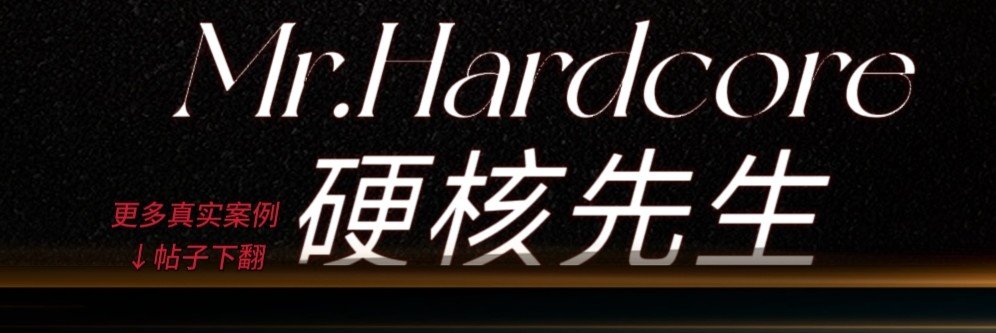 硬核先生（互推）'s banner