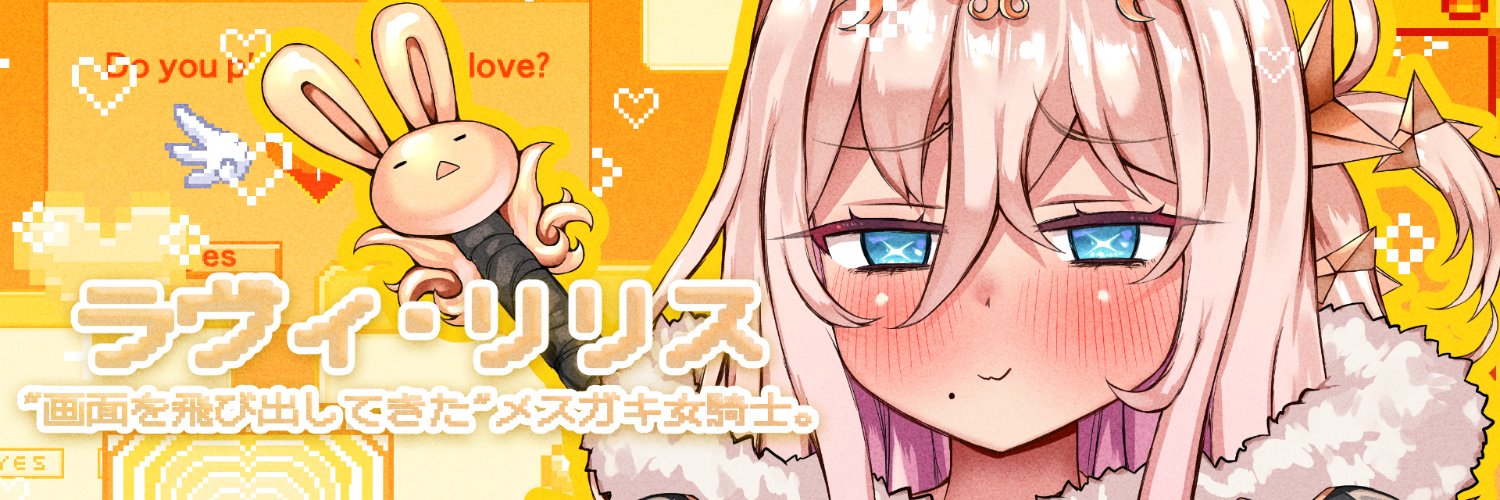 ラヴィ・リリス's banner