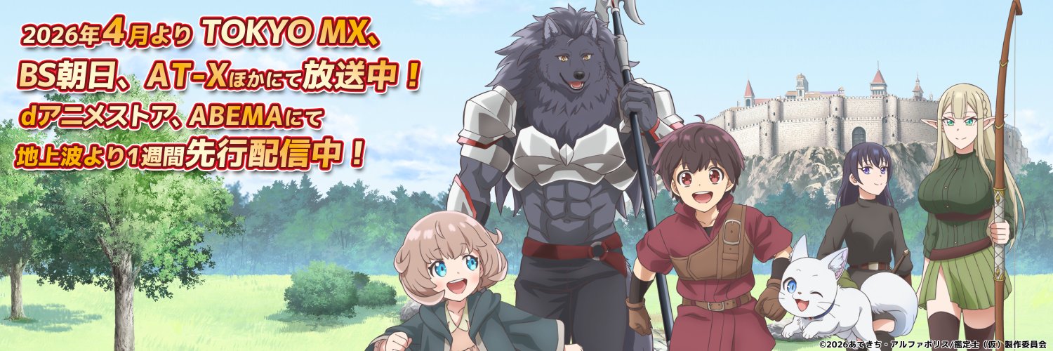TVアニメ『最強の職業は勇者でも賢者でもなく鑑定士（仮）らしいですよ？』公式アカウント's banner
