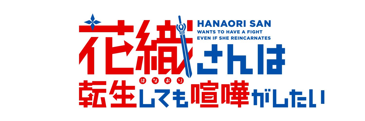 TVアニメ『花織さんは転生しても喧嘩がしたい』公式【2026年7月11日放送開始】's banner