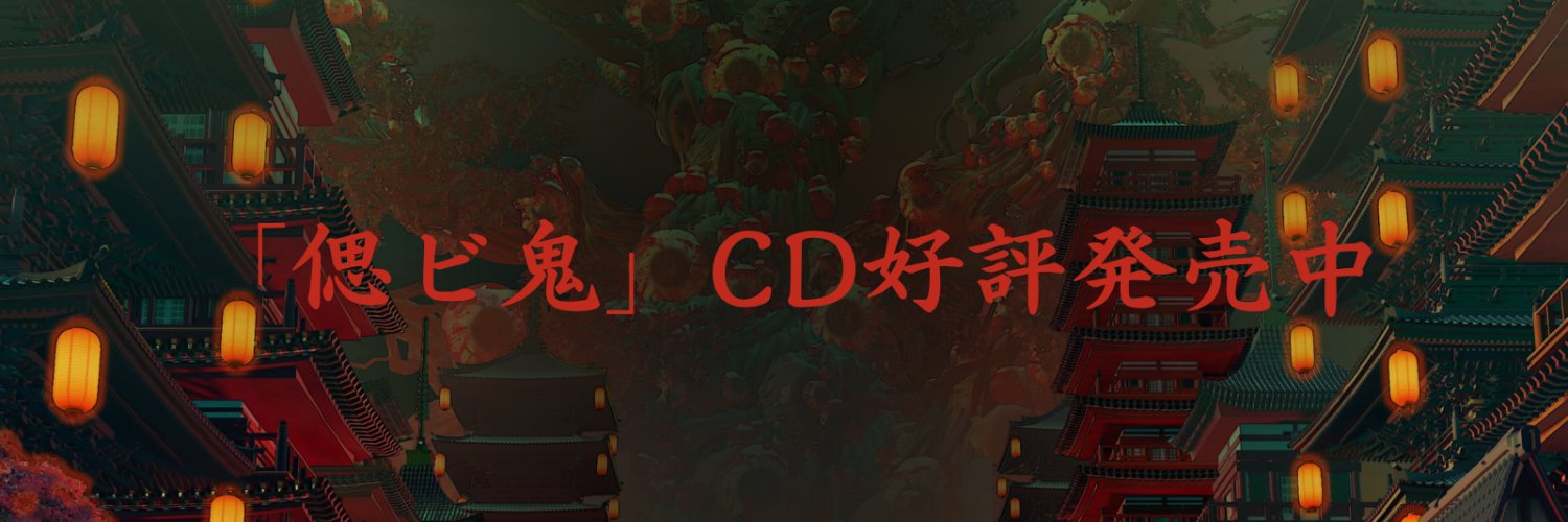 偲ビ鬼 プロジェクト【公式】's banner