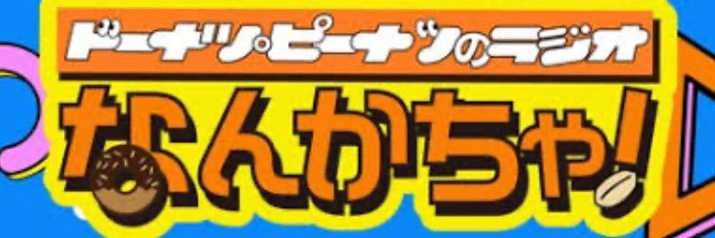 ドーナツ・ピーナツ's banner