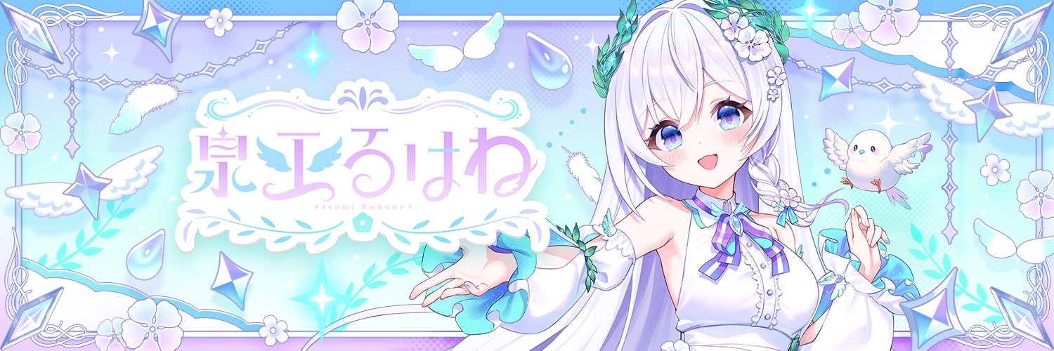 泉巫るはね🪽🌿re;BON1期生's banner
