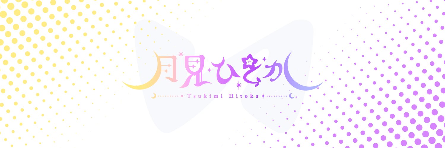 月見ひとか🌙🔮🐁's banner