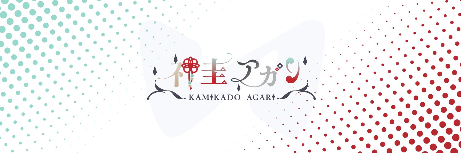 神圭アガリ🐉💡's banner